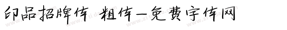 印品招牌体 粗体字体转换